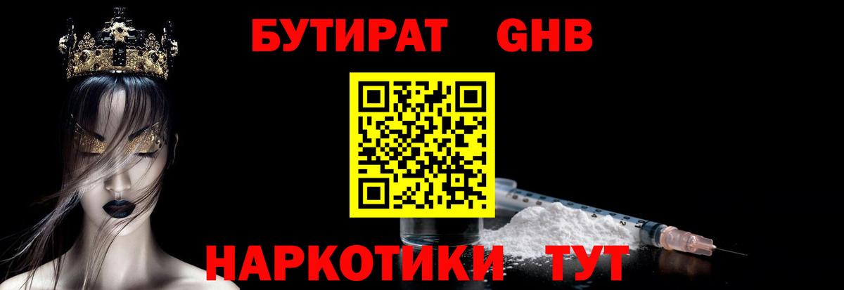 БУТИРАТ вода Ноябрьск